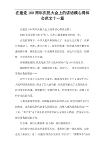 【全文下载】建党100周年庆祝大会上的讲话稿心得体会范文十一篇