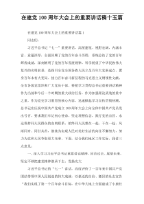 【全文下载】建党100周年大会上的重要讲话稿十五篇