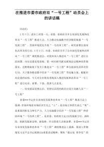 【全文下载】推进市委市政府双“一号工程”动员会上的讲话稿