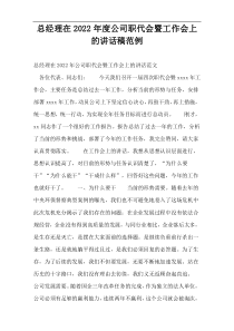 总经理在2022年度公司职代会暨工作会上的讲话稿范例