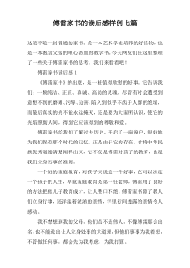 傅雷家书的读后感样例七篇