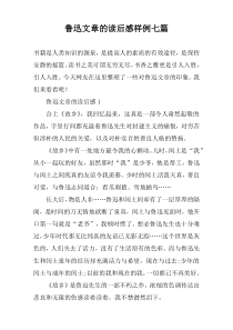 鲁迅文章的读后感样例七篇