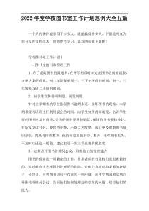 2022年度学校图书室工作计划范例大全五篇