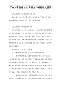 行政人事经理2022年度工作总结范文五篇