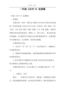 一年级《识字3》说课稿