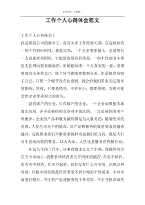 工作个人心得体会范文