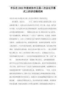 市长在2022年度政协市五届二次会议开幕式上的讲话稿范例