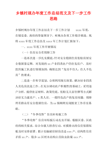 乡镇村规办年度工作总结范文及下一步工作思路