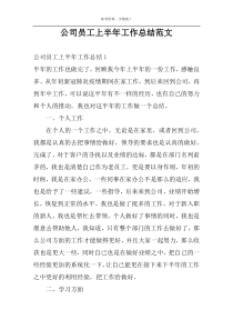 公司员工上半年工作总结范文