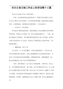 【参考范例】在办公室文秘工作会上的讲话稿十三篇