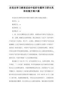 【参考范例】在党史学习教育活动中组织专题学习研讨具体实施方案六篇