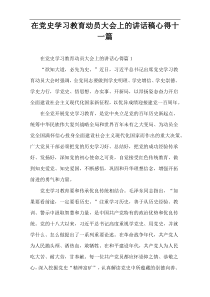 【参考范例】在党史学习教育动员大会上的讲话稿心得十一篇