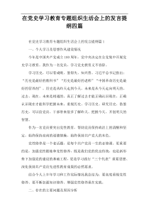 【参考范例】在党史学习教育专题组织生活会上的发言提纲四篇