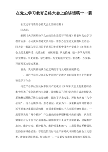 【参考范例】在党史学习教育总结大会上的讲话稿十一篇