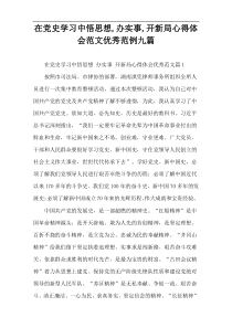 【参考范例】在党史学习中悟思想,办实事,开新局心得体会范文优秀范例九篇