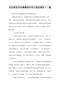 【参考范例】在发挥党员先锋模范作用方面的情况十二篇