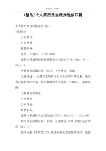 (精品)个人简历及自我推选信四篇