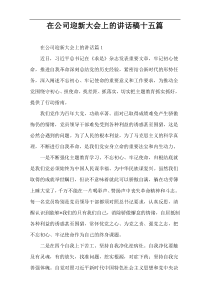 【参考范例】在公司迎新大会上的讲话稿十五篇