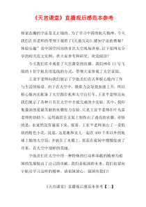《天宫课堂》直播观后感范本参考