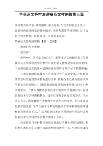 毕业论文答辩演讲稿范文样例锦集五篇