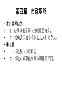 第4章市政职能