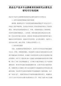 药品生产技术专业群教育机制研究必要性及研究可行性范例