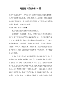 高温慰问信集锦10篇