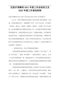 区医疗保障局2021年度工作总结范文及2022年度工作谋划范例_1
