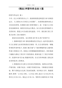 (精品)网管年终总结3篇