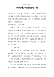 (热选)初中自我鉴定4篇