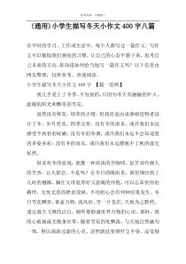 (通用)小学生描写冬天小作文400字八篇