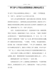 学习护士节抗击疫情事迹心得体会范文