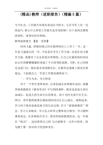 (精品)教师（述职报告）（精编5篇）