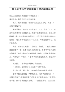 什么让生活更完美国旗下讲话稿稿范例