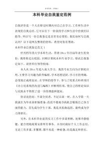 本科毕业自我鉴定范例