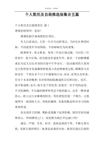 个人简历及自我推选信集合五篇