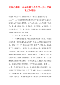 街道办事处上半年主要工作及下一步社区建设工作思路