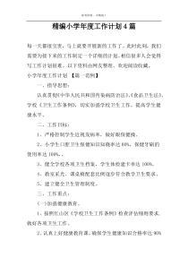 精编小学年度工作计划4篇