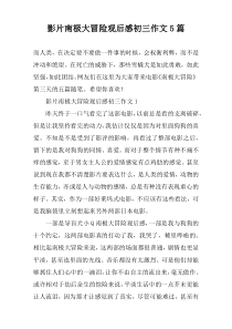 影片南极大冒险观后感初三作文5篇