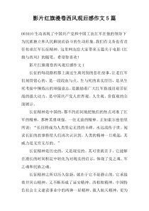 影片红旗漫卷西风观后感作文5篇