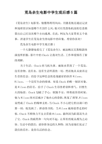 荒岛余生电影中学生观后感5篇