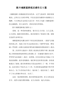影片魂断蓝桥观后感作文5篇