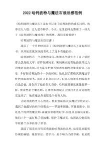 2022哈利波特与魔法石读后感范例