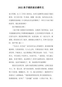 2022弟子规的读后感作文