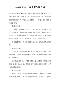 【100字】2022小学名著的读后感