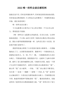 2022唯一的听众读后感范例