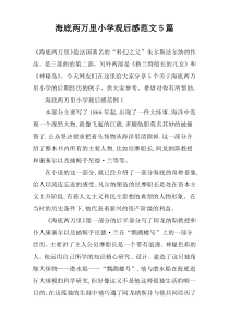 海底两万里小学观后感范文5篇