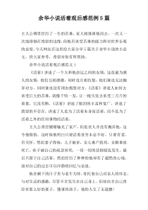 余华小说活着观后感范例5篇