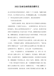 2022生命生命的读后感作文