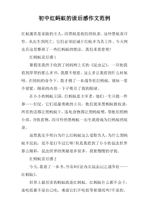 初中红蚂蚁的读后感作文范例